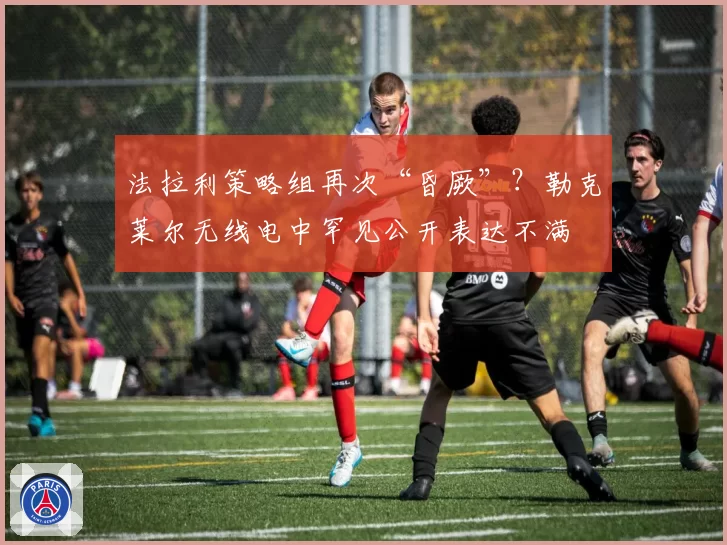 法拉利策略组再次“昏厥”？勒克莱尔无线电中罕见公开表达不满