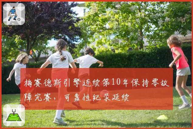 梅赛德斯引擎连续第10年保持零故障完赛,可靠性纪录延续