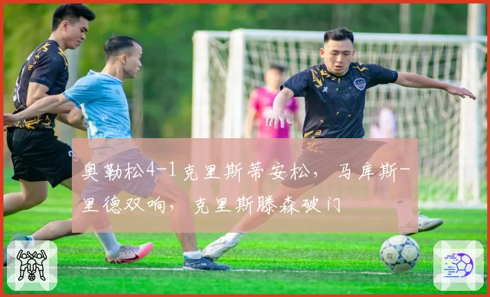 奥勒松4-1克里斯蒂安松，马库斯-里德双响，克里斯滕森破门