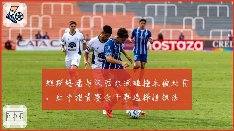 维斯塔潘与汉密尔顿碰撞未被处罚，红牛指责赛会干事选择性执法