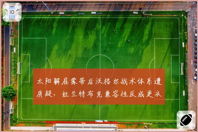 太阳解雇蒙蒂后沃格尔战术体系遭质疑，杜兰特布克兼容性反成更衣室隐患