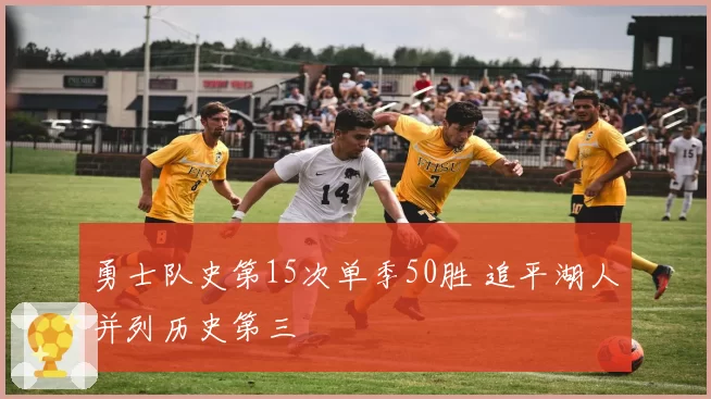 勇士队史第15次单季50胜 追平湖人并列历史第三