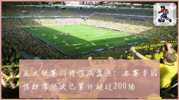 五大联赛门将伤病盘点：本赛季因伤缺席场次已累计超过200场