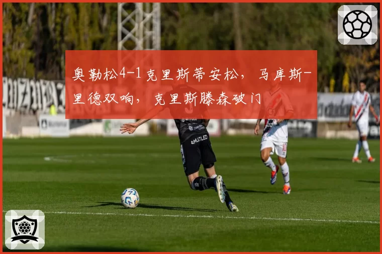 奥勒松4-1克里斯蒂安松,马库斯-里德双响,克里斯滕森破门
