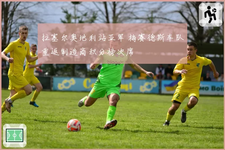 拉塞尔奥地利站亚军 梅赛德斯车队重返制造商积分榜次席