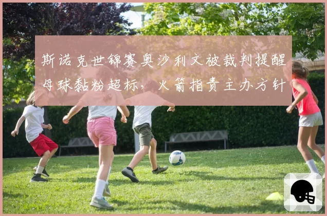 斯诺克世锦赛奥沙利文被裁判提醒母球黏粉超标，火箭指责主办方针对性执法