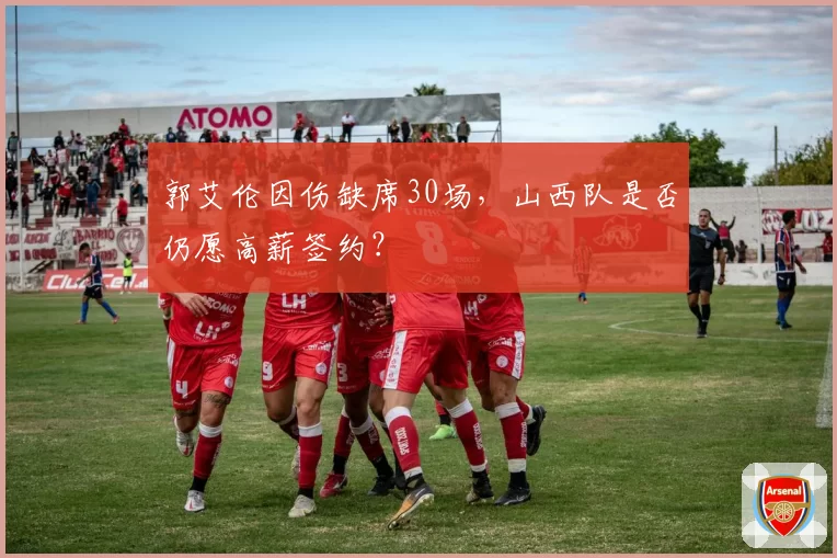 郭艾伦因伤缺席30场，山西队是否仍愿高薪签约？