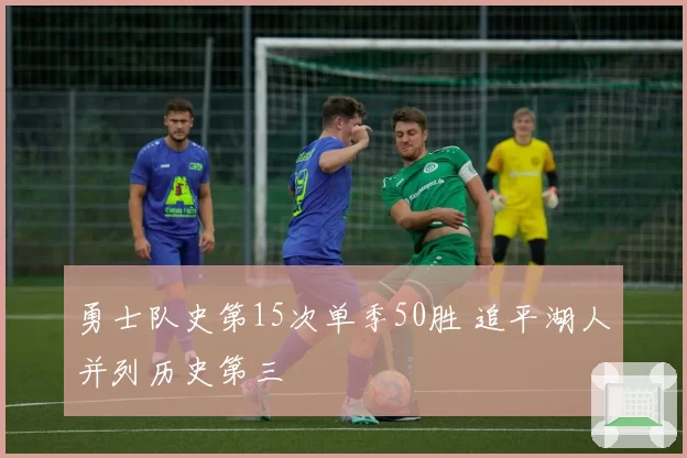 勇士队史第15次单季50胜 追平湖人并列历史第三