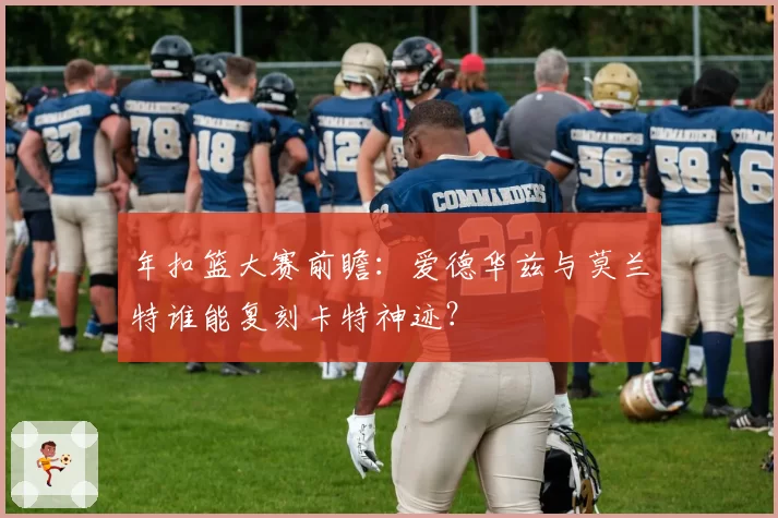 年扣篮大赛前瞻:爱德华兹与莫兰特谁能复刻卡特神迹?