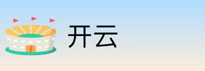 开云 logo